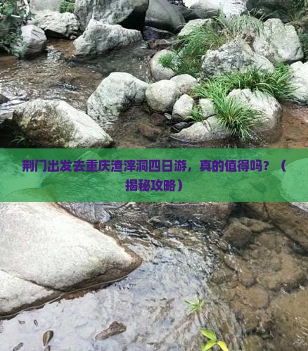 荆门去重庆渣滓洞四日游