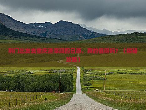 荆门去重庆渣滓洞四日游