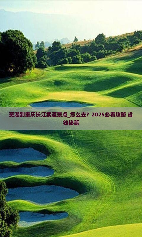 芜湖到重庆长江索道景点