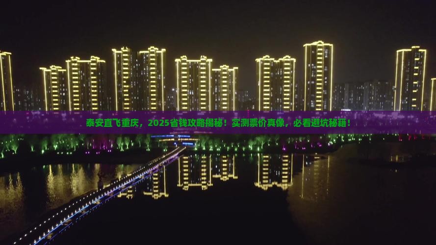 泰安去重庆门票