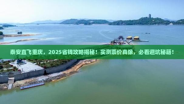 泰安去重庆门票