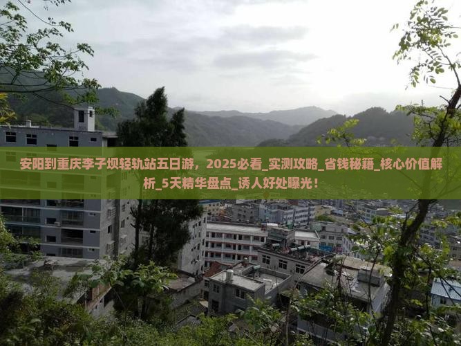 安阳到重庆李子坝轻轨站五日游