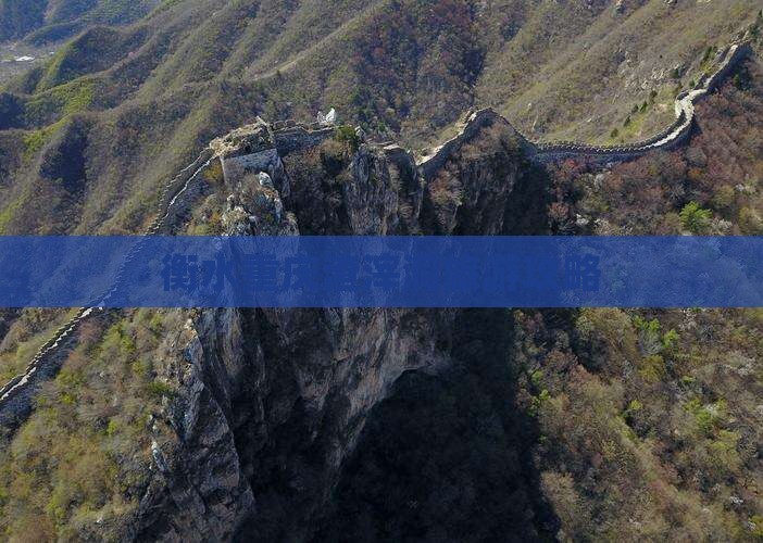 衡水去重庆渣滓洞攻略