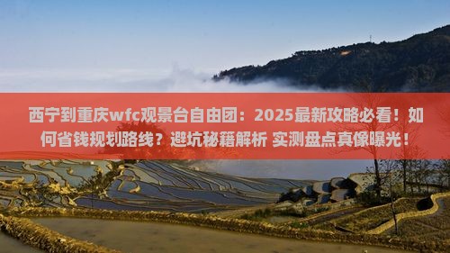 西宁到重庆wfc观景台自由团