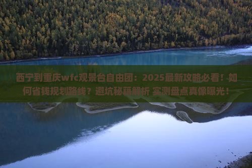 西宁到重庆wfc观景台自由团