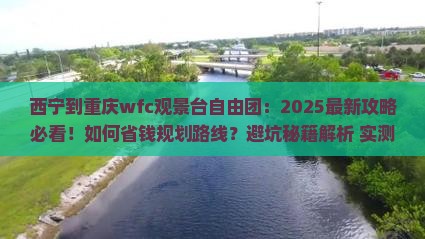 西宁到重庆wfc观景台自由团