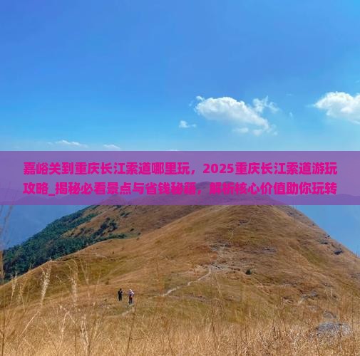 嘉峪关到重庆长江索道哪里玩