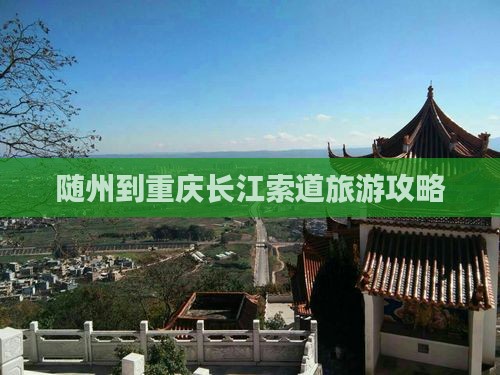 随州到重庆长江索道攻略
