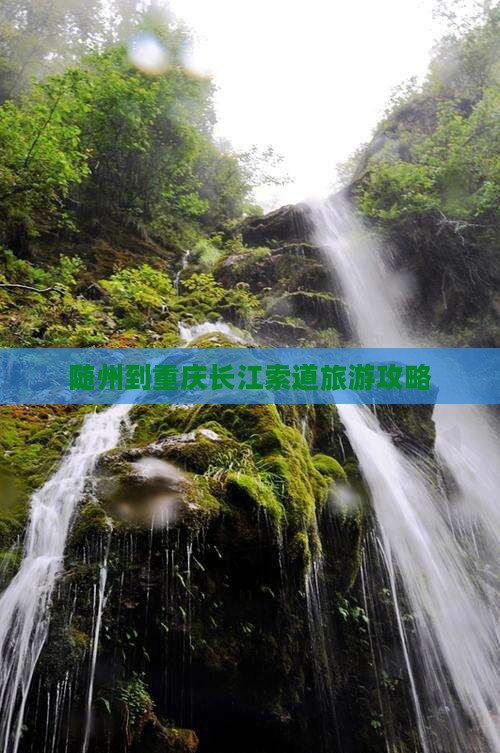 随州到重庆长江索道攻略