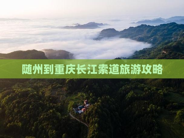 随州到重庆长江索道攻略