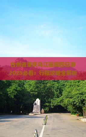 台州去重庆乌江画廊四日游