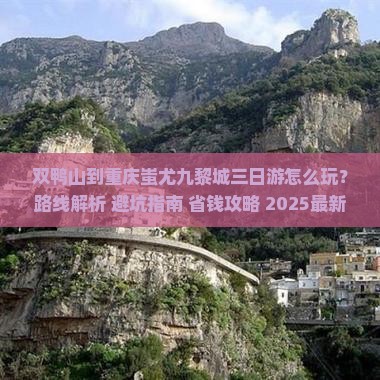 双鸭山到重庆蚩尤九黎城三日游