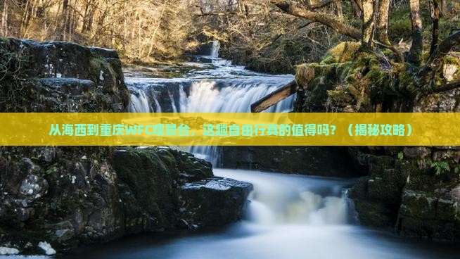 海西到重庆wfc观景台自由行