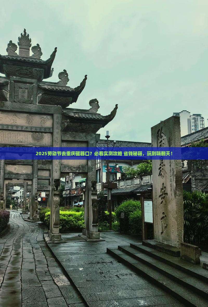 劳动节去重庆磁器口哪里玩