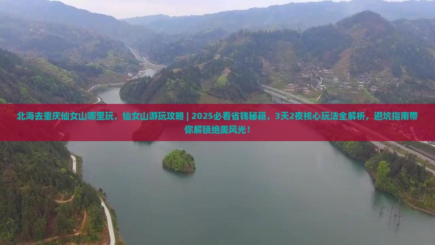 北海去重庆仙女山哪里玩