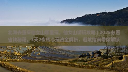 北海去重庆仙女山哪里玩