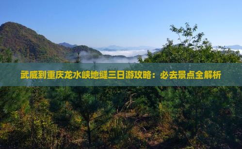 武威到重庆龙水峡地缝三日游