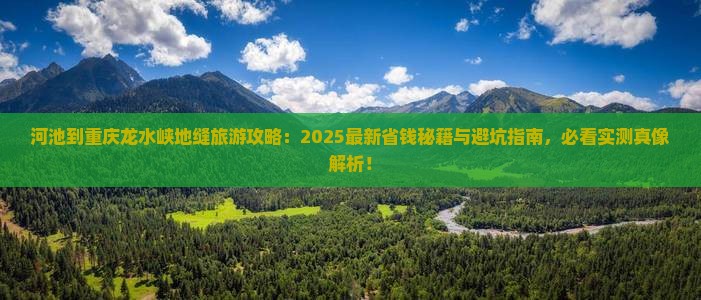 河池到重庆龙水峡地缝旅游