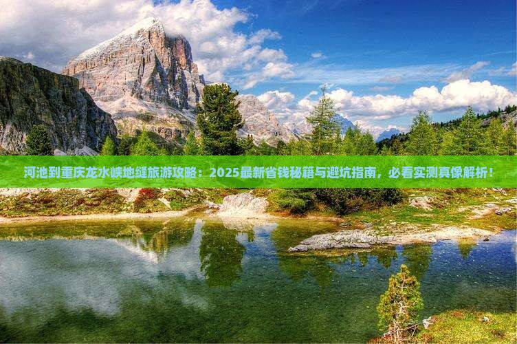 河池到重庆龙水峡地缝旅游