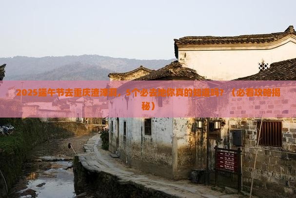 端午节去重庆渣滓洞必去地