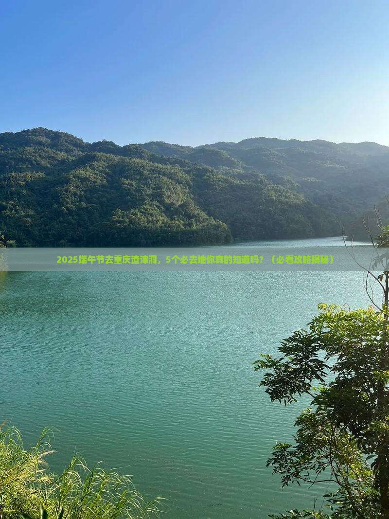 端午节去重庆渣滓洞必去地