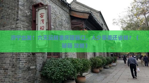 济宁到重庆磁器口六日游