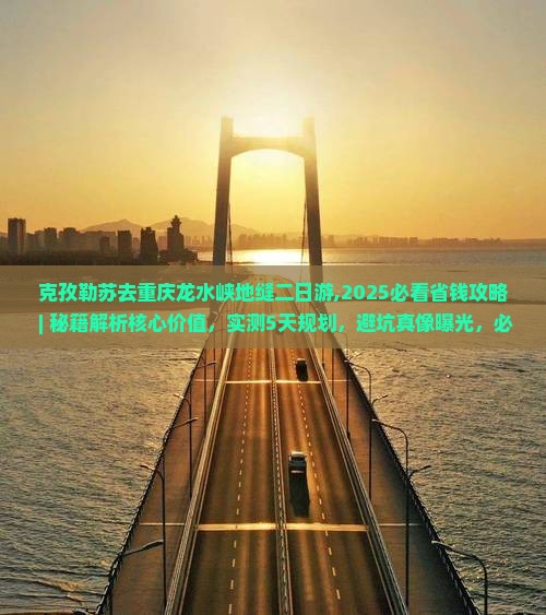 克孜勒苏去重庆龙水峡地缝二日游