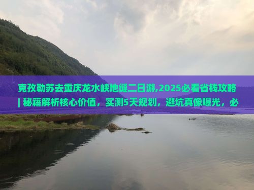克孜勒苏去重庆龙水峡地缝二日游