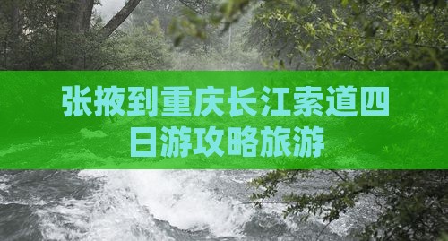张掖去重庆长江索道四日游