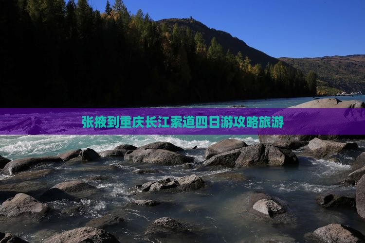 张掖去重庆长江索道四日游