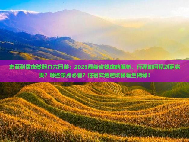 东营到重庆磁器口六日游