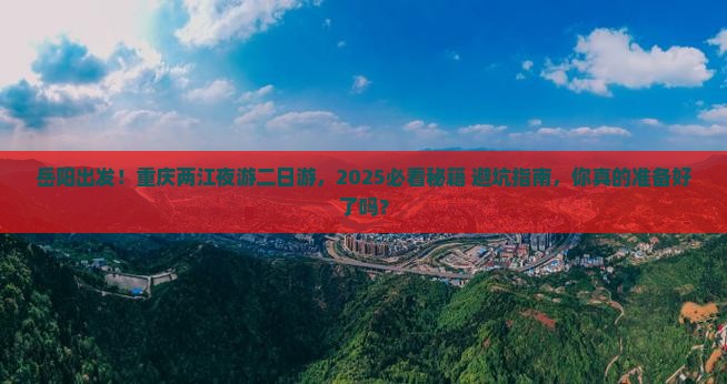 岳阳去重庆两江夜游二日游