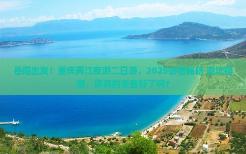 岳阳去重庆两江夜游二日游