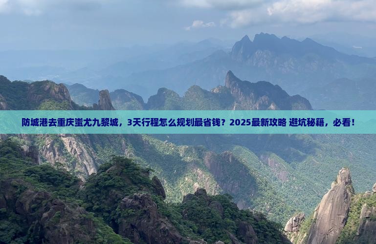防城港去重庆蚩尤九黎城必去地