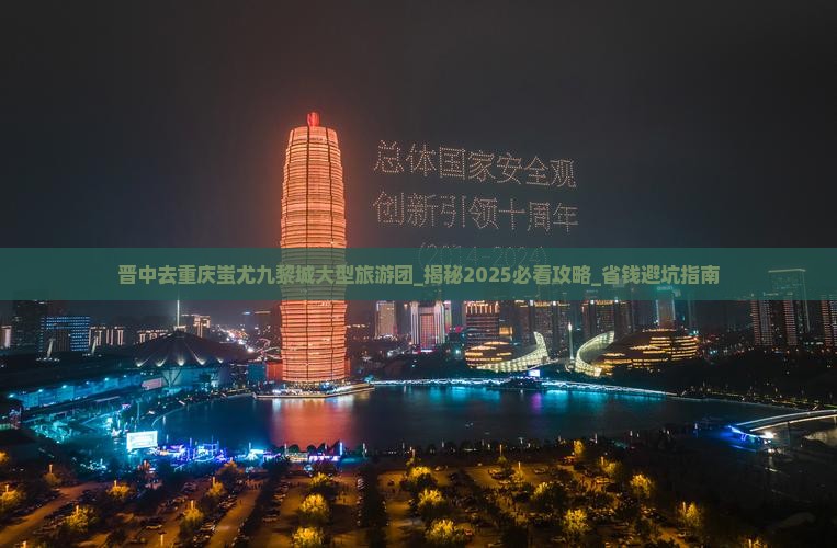 晋中去重庆蚩尤九黎城大型旅游团