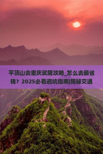 平顶山去重庆武隆攻略