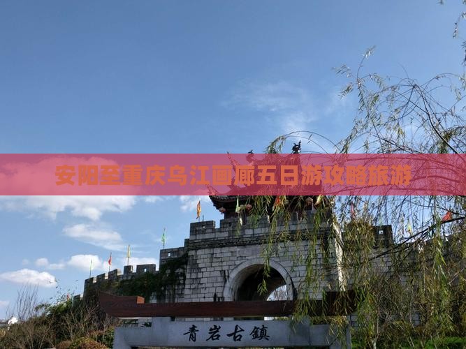 安阳去重庆乌江画廊五日游 安阳去重庆乌江画廊五日游