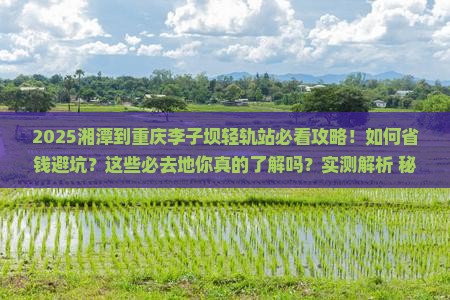 湘潭到重庆李子坝轻轨站必去地