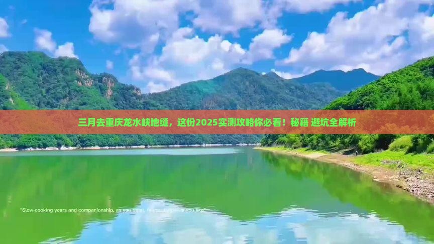 三月到重庆龙水峡地缝攻略