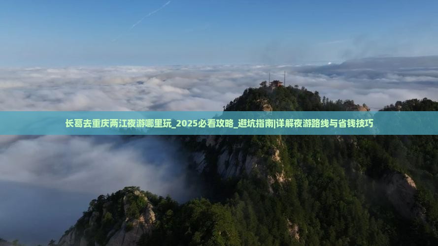 长葛去重庆两江夜游哪里玩