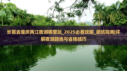 长葛去重庆两江夜游哪里玩