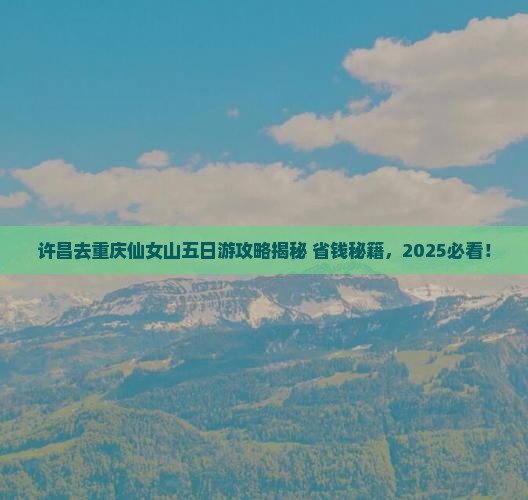 许昌去重庆仙女山五日游