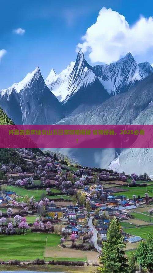 许昌去重庆仙女山五日游