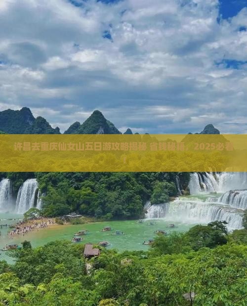许昌去重庆仙女山五日游