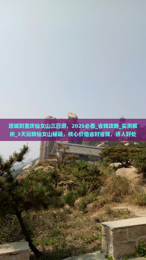 塔城到重庆仙女山三日游