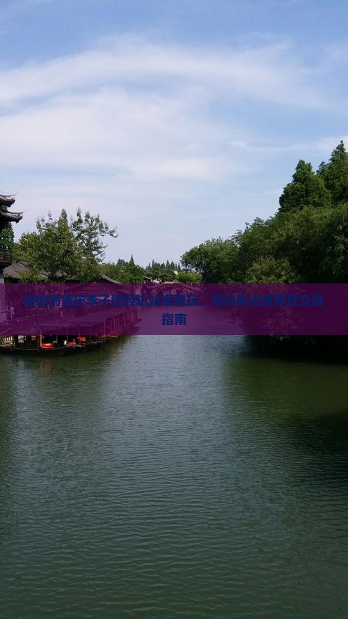 塔城到重庆李子坝轻轨站哪里玩