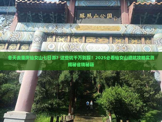 冬天去重庆仙女山七日游