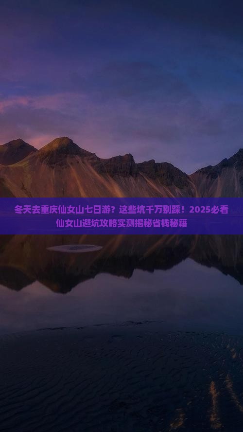 冬天去重庆仙女山七日游