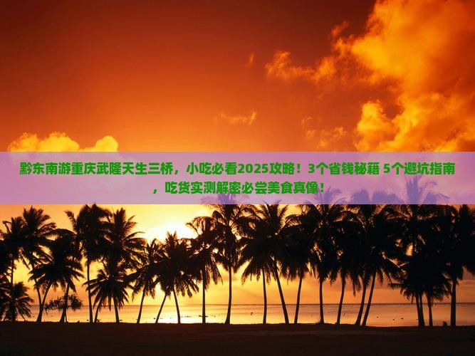 黔东南去重庆武隆天生三桥旅游小吃
