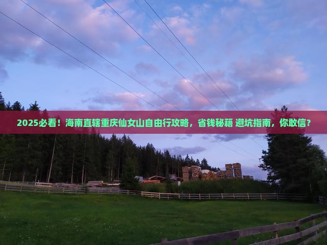 海南省直辖到重庆仙女山自由行